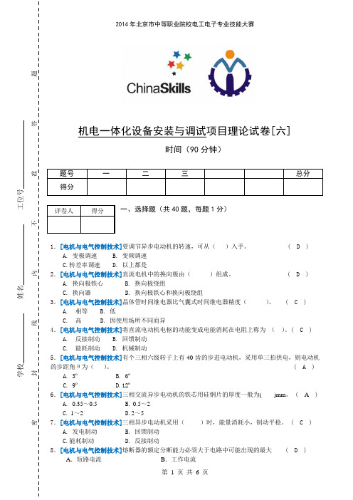 机电一体化安装与调试项目理论试题【六】北京市新媒体技师学院