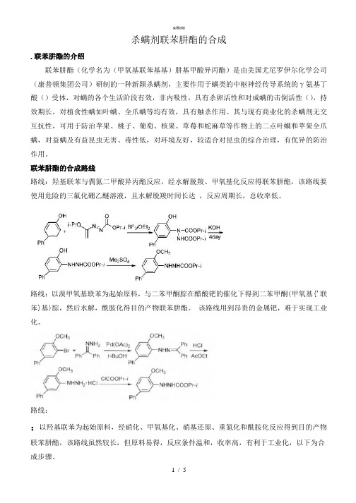 联苯肼酯总结(总结类)