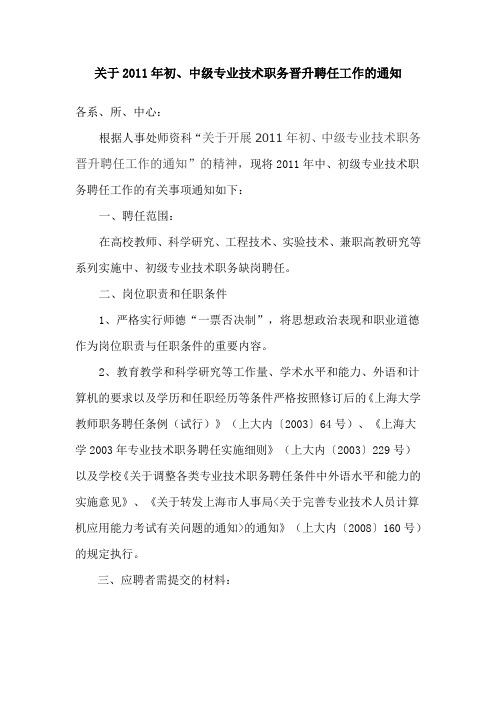 关于2011年初、中级专业技术职务晋升聘任工作的通知