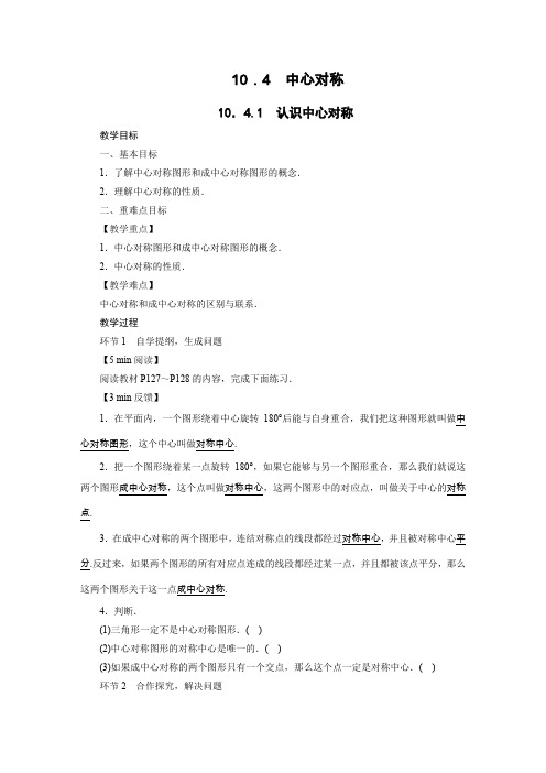 华师版七年级数学下册教案10.4 中心对称