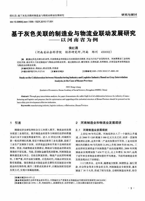 基于灰色关联的制造业与物流业联动发展研究——以河南省为例