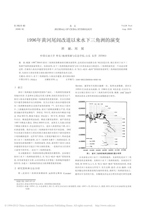 1996年黄河尾闾改道以来水下三角洲的演变_班丽