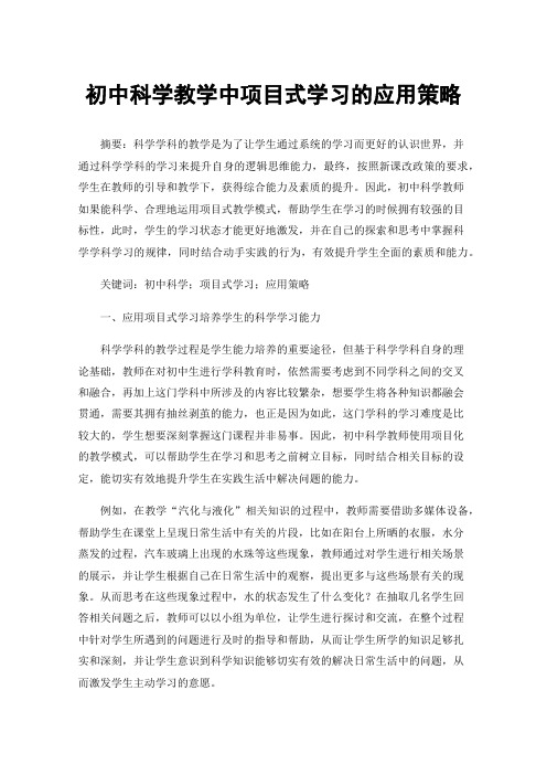 初中科学教学中项目式学习的应用策略