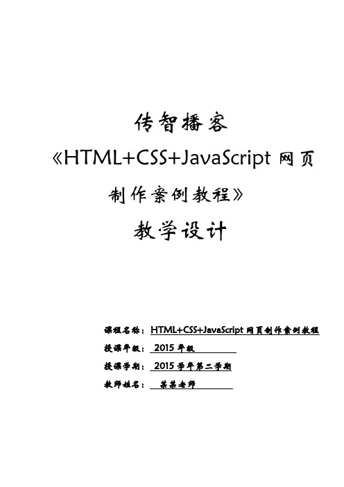 《HTML+CSS+JavaScript网页制作案例教程》课程教学