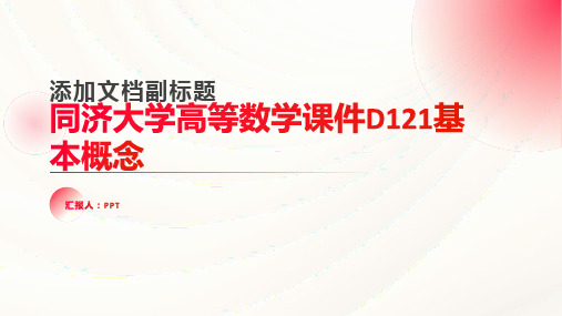 同济大学高等数学课件D121基本概念