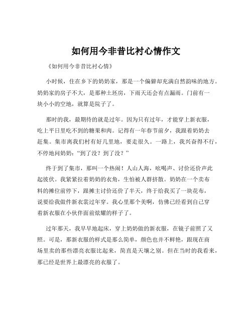 如何用今非昔比衬心情作文