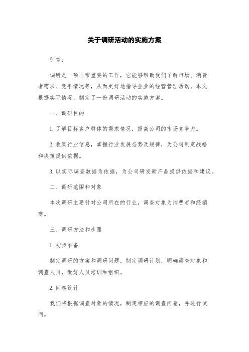 关于调研活动的实施方案