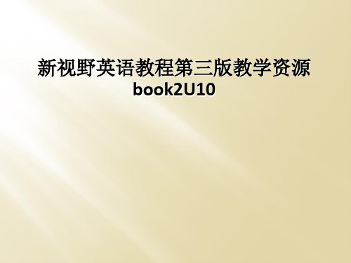 新视野英语教程第三版教学资源book2U10