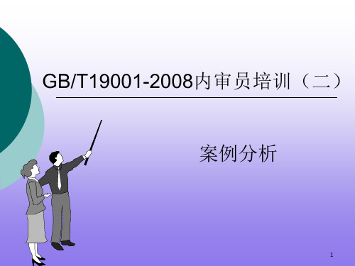 9001内审员案例分析