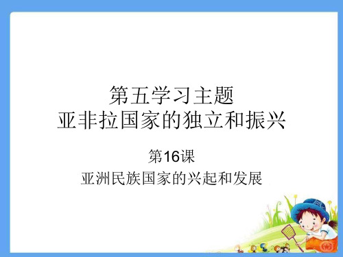 亚非拉民族国家的兴起与发展