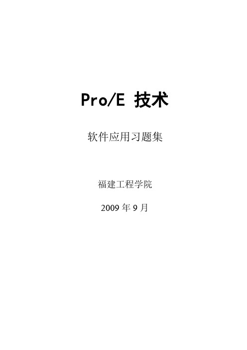 ProE软件应用习题集