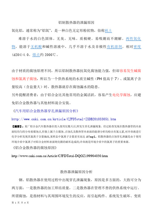 铝制散热器腐蚀