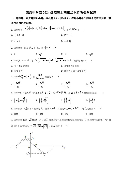 重庆市荣昌中学校2024届高三上学期第二次月考数学试题含答案