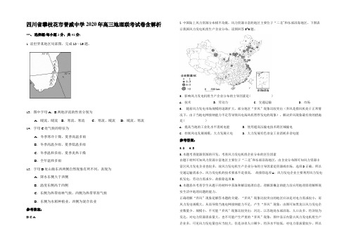 四川省攀枝花市普威中学2020年高三地理联考试卷含解析