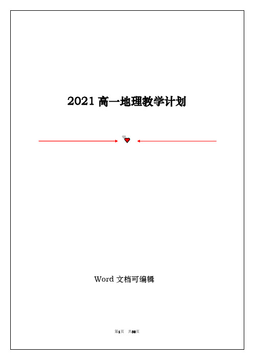 2021高一地理教学计划