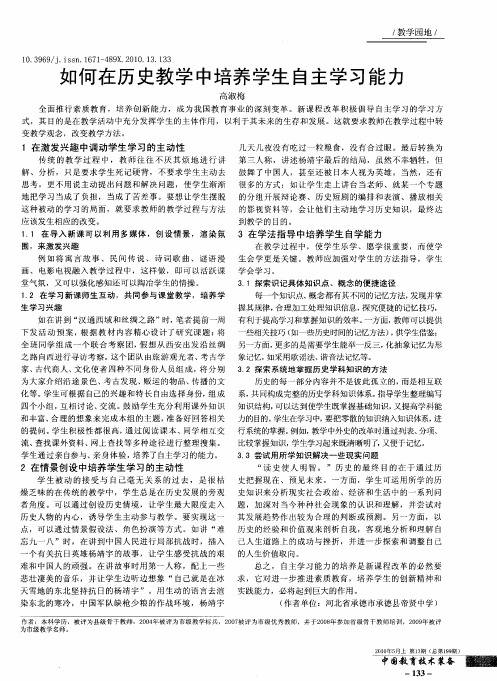 如何在历史教学中培养学生自主学习能力