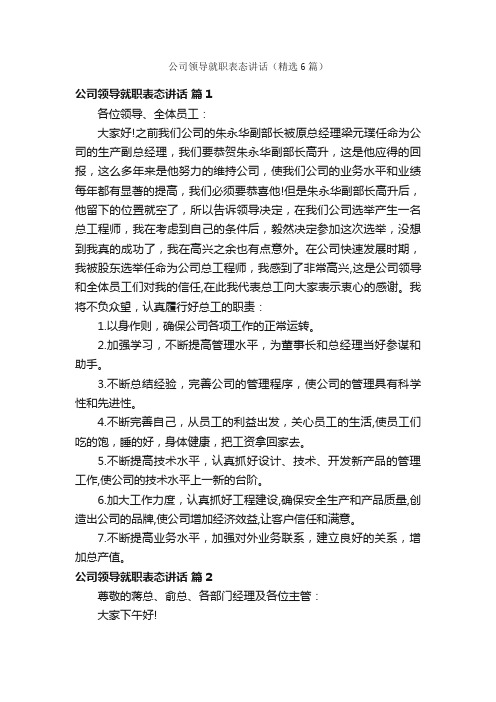 公司领导就职表态讲话（精选6篇）