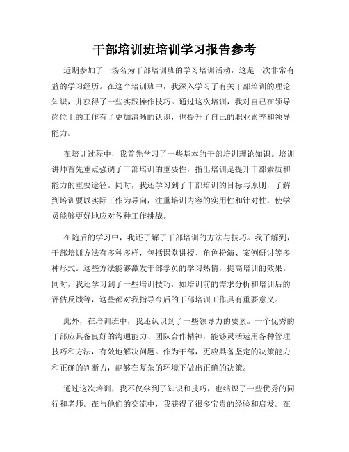 干部培训班培训学习报告参考