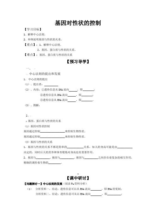 基因对性状的控制导学案