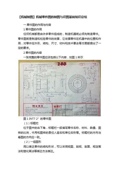 【机械制图】机械零件图的制图与识图基础知识总结