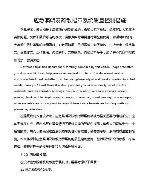 应急照明及疏散指示系统质量控制措施