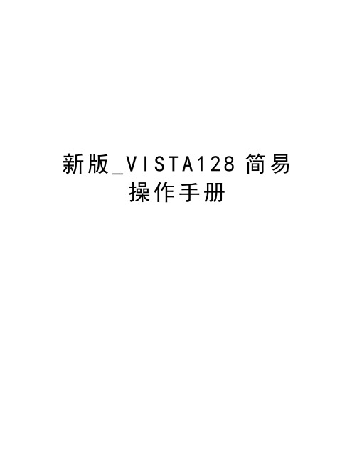 新版_VISTA128简易操作手册