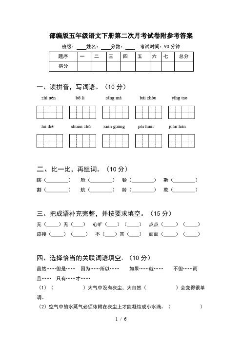 部编版五年级语文下册第二次月考试卷附参考答案