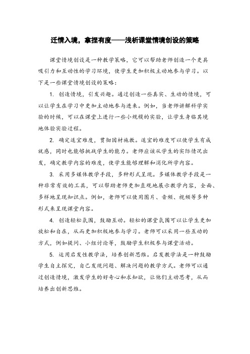 迁情入境,拿捏有度——浅析课堂情境创设的策略 