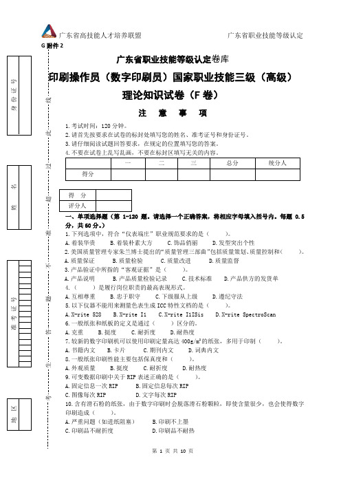 广东职业技能等级证书印刷操作员(数字印刷员)高级理论知识(样题)