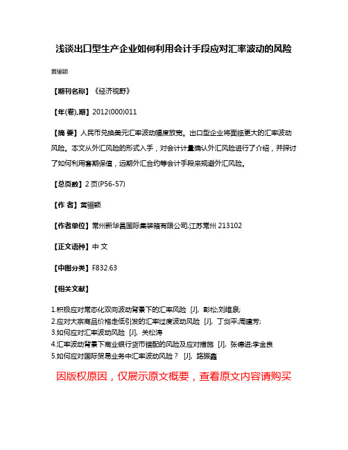 浅谈出口型生产企业如何利用会计手段应对汇率波动的风险