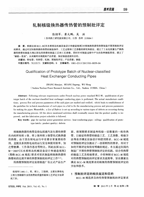 轧制核级换热器传热管的预制批评定
