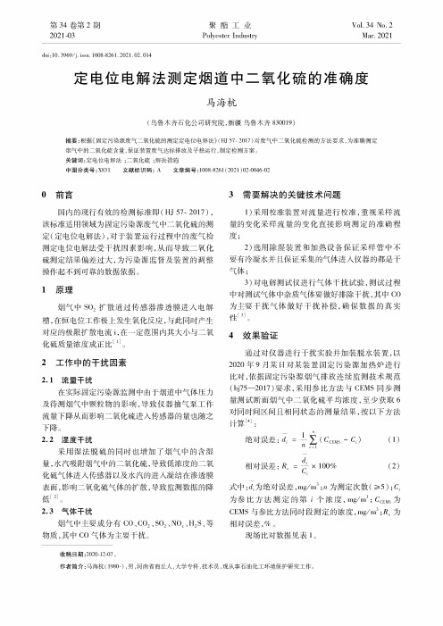 定电位电解法测定烟道中二氧化硫的准确度