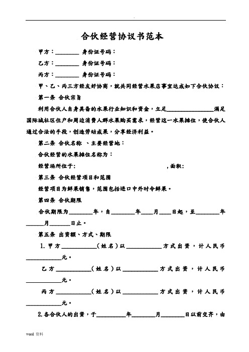 佳沃水果摊点合伙经营协议书