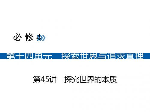 2019版高考政治一轮(全国通用版)课件：第45讲探究世界的本质