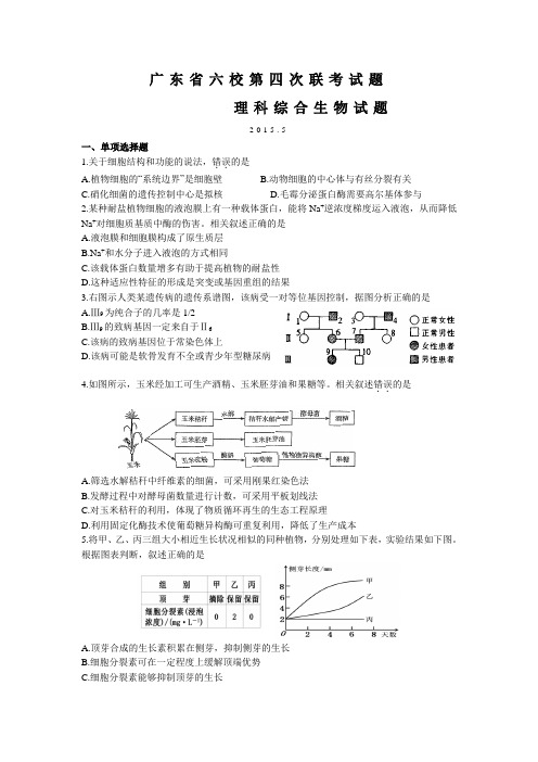 广东省六校2015届高三第四次联考生物试题及答案