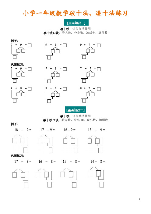 一年级数学凑十法与破十法附专项练习