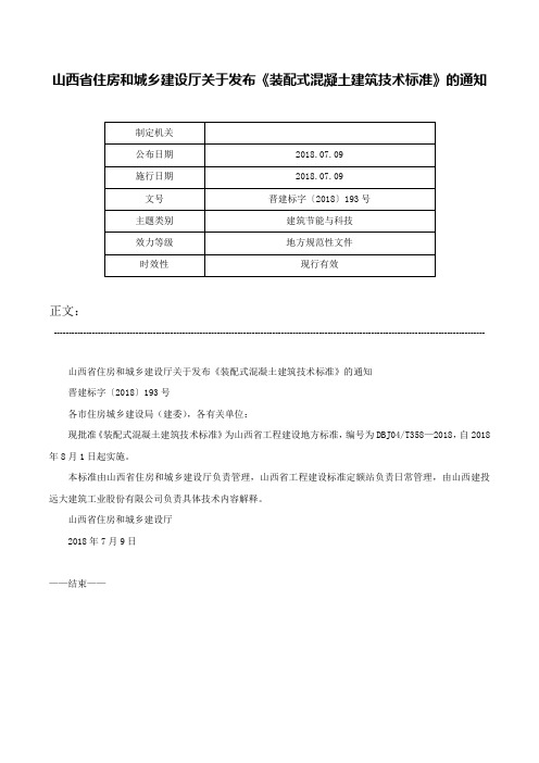 山西省住房和城乡建设厅关于发布《装配式混凝土建筑技术标准》的通知-晋建标字〔2018〕193号