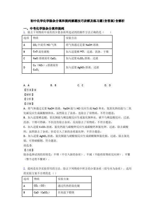 初中化学化学除杂分离和提纯解题技巧讲解及练习题(含答案)含解析