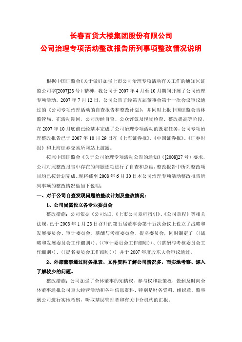 公司治理专项活动整改报告所列事项整改情况说明