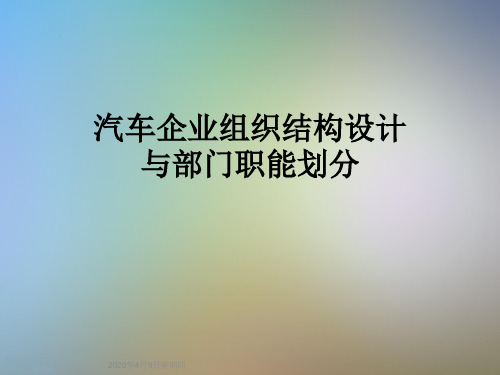 汽车企业组织结构设计与部门职能划分