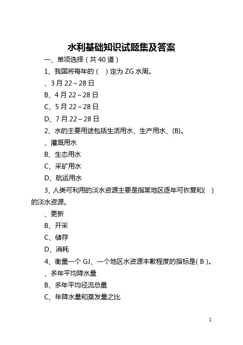 水利基础知识试题集及答案