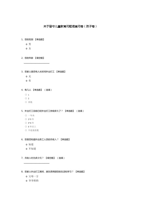 关于留守儿童教育问题调查问卷(孩子卷)