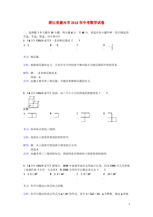 【VIP专享】浙江省嘉兴市2013年中考数学真题试题(解析版)