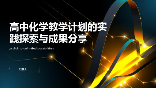 高中化学教学计划的实践探索与成果分享