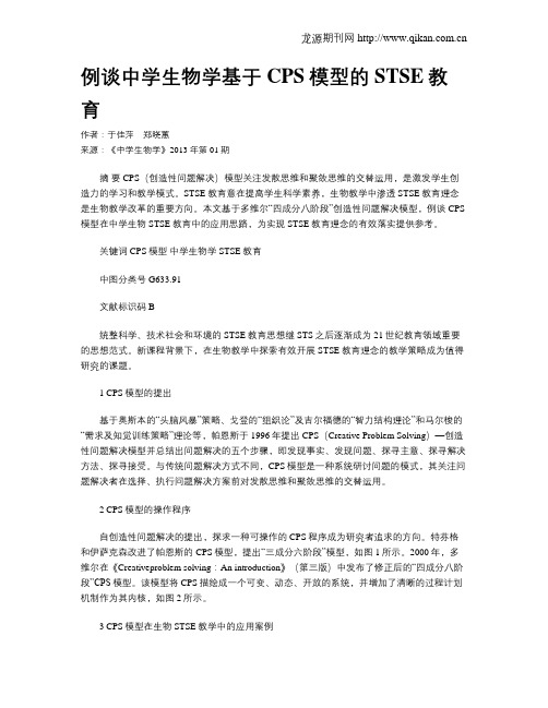 例谈中学生物学基于CPS模型的STSE教育