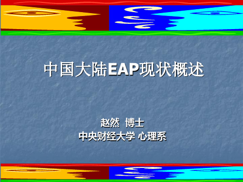 中国大陆EAP概述及EAP核心内容