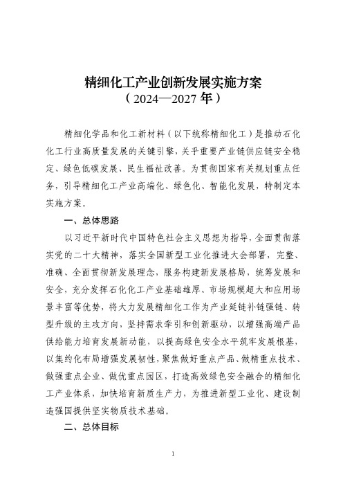 精细化工产业创新发展实施方案(2024—2027年)