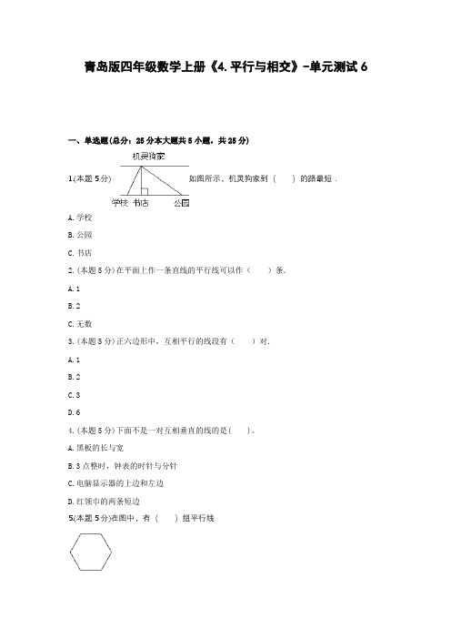 四年级数学上册试题-《4.平行与相交》-单元测试6 青岛版 (含答案)