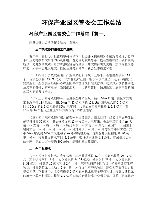 环保产业园区管委会工作总结