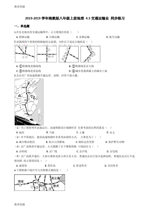 【教育资料】湘教版八年级上册地理 4.3交通运输业 同步练习学习精品